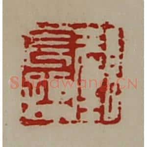 清代 陈介祺藏并辑 印谱《颜长孙》篆刻印章作品图片欣赏
