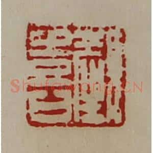 清代 陈介祺藏并辑 印谱《颜喜》篆刻印章作品图片欣赏