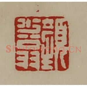 清代 陈介祺藏并辑 印谱《颜少翁》篆刻印章作品图片欣赏
