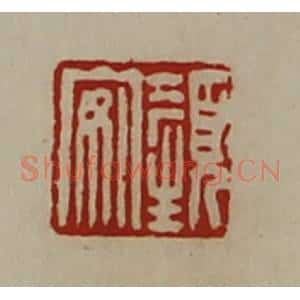 清代 陈介祺藏并辑 印谱《颜安》篆刻印章作品图片欣赏