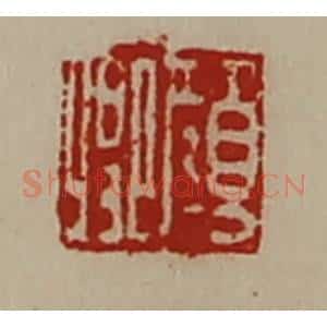清代 陈介祺藏并辑 印谱《颜卿》篆刻印章作品图片欣赏