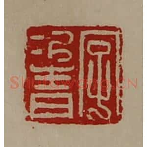 清代 陈介祺藏并辑 印谱《字次青》篆刻印章作品图片欣赏