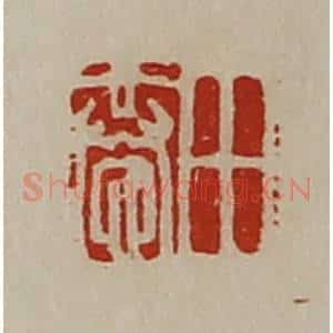 清代 陈介祺藏并辑 印谱《田恭》篆刻印章作品图片欣赏