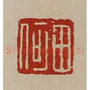 清代 陈介祺藏并辑 印谱《田何》篆刻印章作品图片欣赏