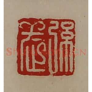 清代 陈介祺藏并辑 印谱《弦武》篆刻印章作品图片欣赏