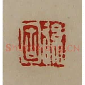 清代 陈介祺藏并辑 印谱《弦固》篆刻印章作品图片欣赏