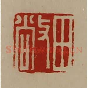 清代 陈介祺藏并辑 印谱《田敞》篆刻印章作品图片欣赏