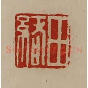 清代 陈介祺藏并辑 印谱《田绪》篆刻印章作品图片欣赏
