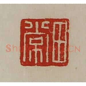 清代 陈介祺藏并辑 印谱《田常》篆刻印章作品图片欣赏