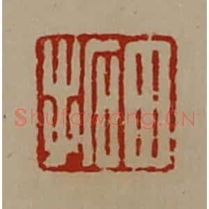 清代 陈介祺藏并辑 印谱《田拓》篆刻印章作品图片欣赏