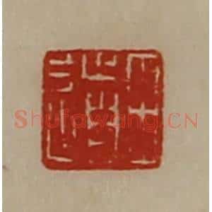 清代 陈介祺藏并辑 印谱《田道》篆刻印章作品图片欣赏