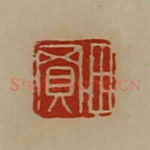 清代 陈介祺藏并辑 印谱《田买》篆刻印章作品图片欣赏
