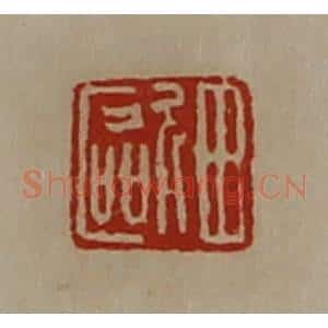 清代 陈介祺藏并辑 印谱《田欧》篆刻印章作品图片欣赏