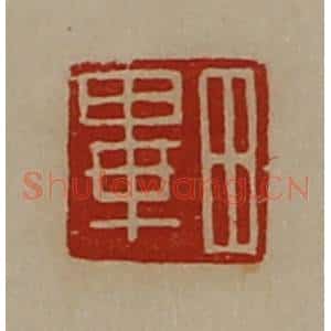 清代 陈介祺藏并辑 印谱《田毕》篆刻印章作品图片欣赏