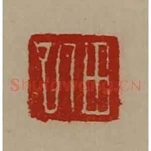 清代 陈介祺藏并辑 印谱《田巳》篆刻印章作品图片欣赏