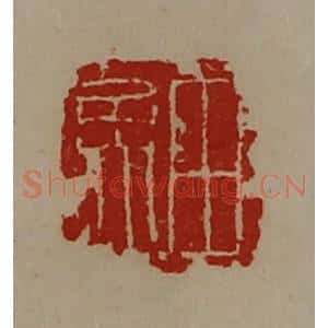 清代 陈介祺藏并辑 印谱《田孟》篆刻印章作品图片欣赏