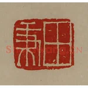 清代 陈介祺藏并辑 印谱《田秉》篆刻印章作品图片欣赏