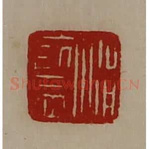 清代 陈介祺藏并辑 印谱《涓监》篆刻印章作品图片欣赏
