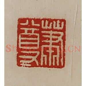 清代 陈介祺藏并辑 印谱《萧尊》篆刻印章作品图片欣赏