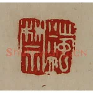 清代 陈介祺藏并辑 印谱《蠲禁》篆刻印章作品图片欣赏