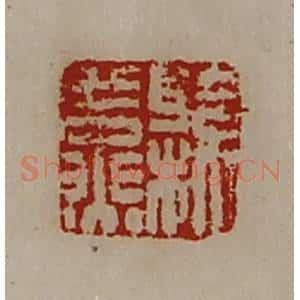 清代 陈介祺藏并辑 印谱《县燕》篆刻印章作品图片欣赏