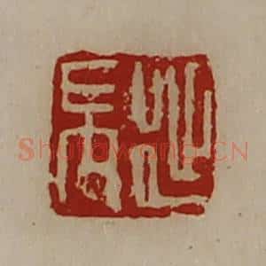 清代 陈介祺藏并辑 印谱《延禺》篆刻印章作品图片欣赏