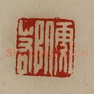 清代 陈介祺藏并辑 印谱《便鄀》篆刻印章作品图片欣赏