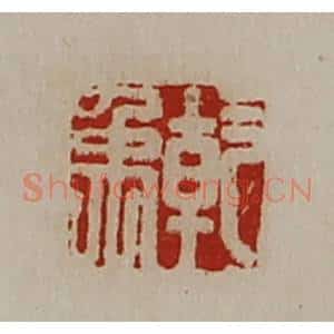 清代 陈介祺藏并辑 印谱《干禹》篆刻印章作品图片欣赏