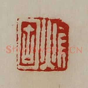 清代 陈介祺藏并辑 印谱《焆固》篆刻印章作品图片欣赏