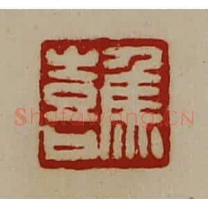 清代 陈介祺藏并辑 印谱《焦喜》篆刻印章作品图片欣赏