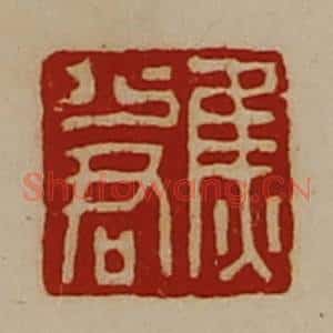 清代 陈介祺藏并辑 印谱《焦少君》篆刻印章作品图片欣赏