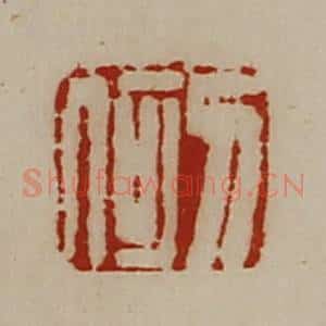 清代 陈介祺藏并辑 印谱《刀何》篆刻印章作品图片欣赏