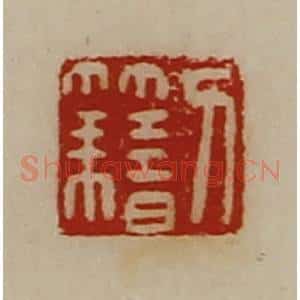 清代 陈介祺藏并辑 印谱《刀籍》篆刻印章作品图片欣赏