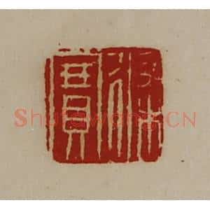 清代 陈介祺藏并辑 印谱《修宝》篆刻印章作品图片欣赏