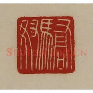 清代 陈介祺藏并辑 印谱《骄奴》篆刻印章作品图片欣赏