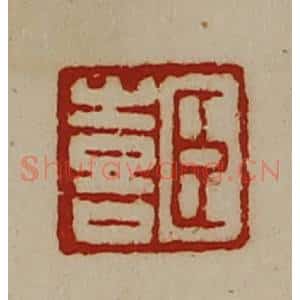 清代 陈介祺藏并辑 印谱《臣喜》篆刻印章作品图片欣赏