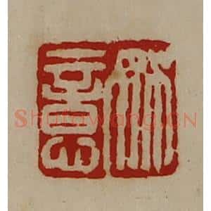 清代 陈介祺藏并辑 印谱《姚意》篆刻印章作品图片欣赏