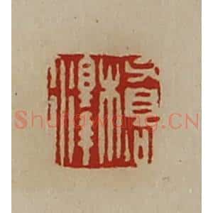 清代 陈介祺藏并辑 印谱《桥泽》篆刻印章作品图片欣赏