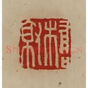 清代 陈介祺藏并辑 印谱《桥就》篆刻印章作品图片欣赏