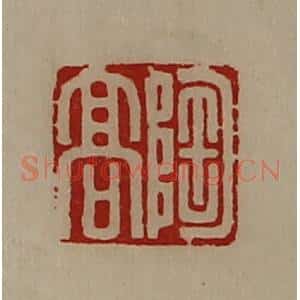 清代 陈介祺藏并辑 印谱《陶高》篆刻印章作品图片欣赏