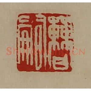 清代 陈介祺藏并辑 印谱《曹嗣》篆刻印章作品图片欣赏