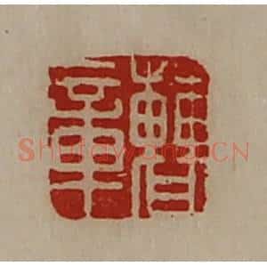 清代 陈介祺藏并辑 印谱《曹章》篆刻印章作品图片欣赏