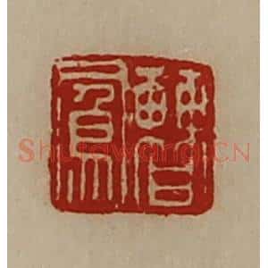 清代 陈介祺藏并辑 印谱《曹凤》篆刻印章作品图片欣赏