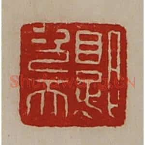清代 陈介祺藏并辑 印谱《郭次天》篆刻印章作品图片欣赏