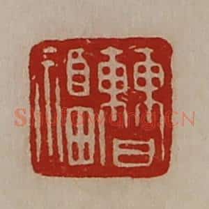 清代 陈介祺藏并辑 印谱《曹福》篆刻印章作品图片欣赏