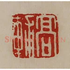 清代 陈介祺藏并辑 印谱《高辅》篆刻印章作品图片欣赏
