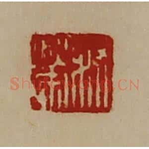 清代 陈介祺藏并辑 印谱《叔荣》篆刻印章作品图片欣赏