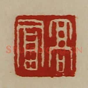 清代 陈介祺藏并辑 印谱《高富》篆刻印章作品图片欣赏