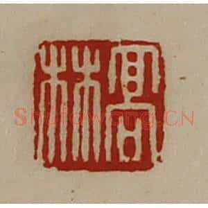 清代 陈介祺藏并辑 印谱《高林》篆刻印章作品图片欣赏