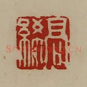 清代 陈介祺藏并辑 印谱《高𫄨》篆刻印章作品图片欣赏